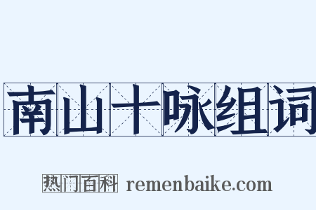 南山十咏组词是什么意思的图片